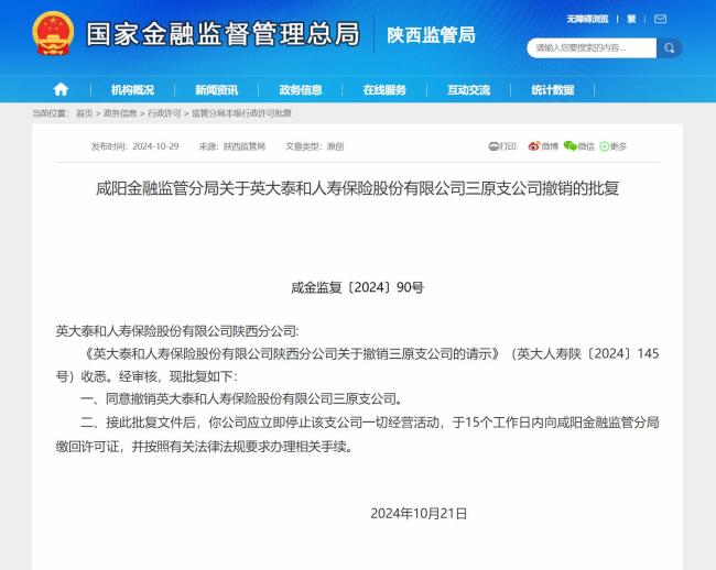 咸阳金融监管分局批复：同意英大泰和人寿保险公司撤销三家支公司