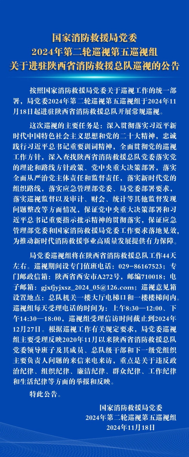 国家消防救援局党委2024年第二轮巡视第五巡视组进驻陕西省消防救援总队