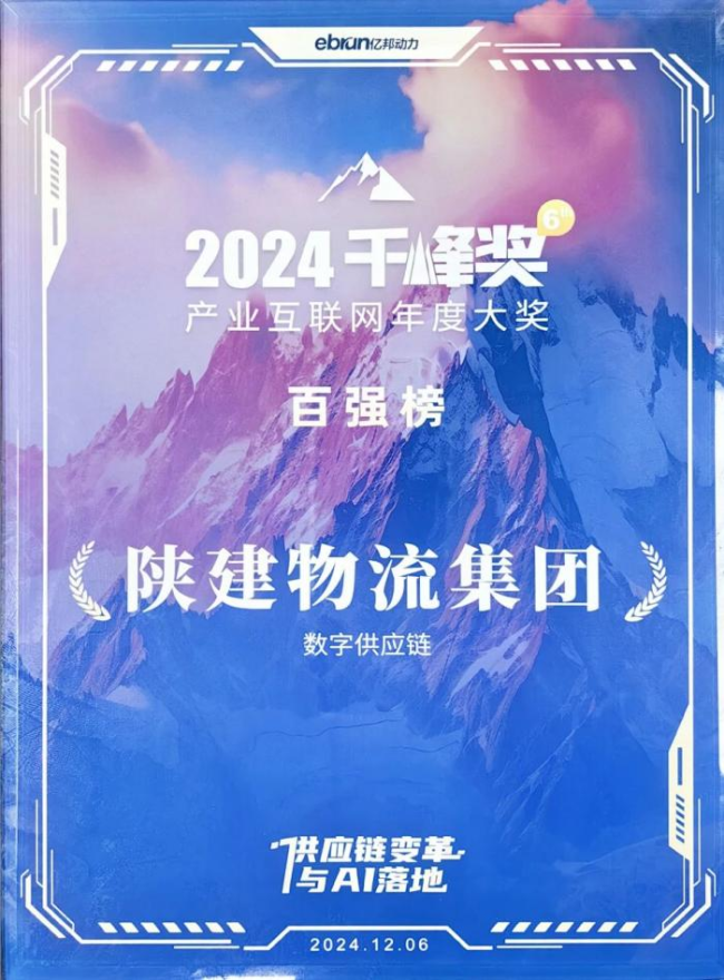 陕建物流集团荣获2024产业互联网千峰奖