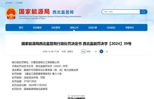 非法从事承装（修、试）电力设施业务，宁夏双龙电力工程有限公司被处罚