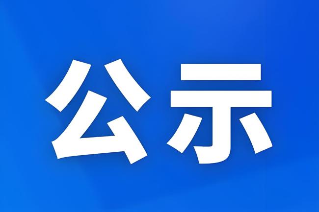 延安市15名村（社区）干部拟录用公务员