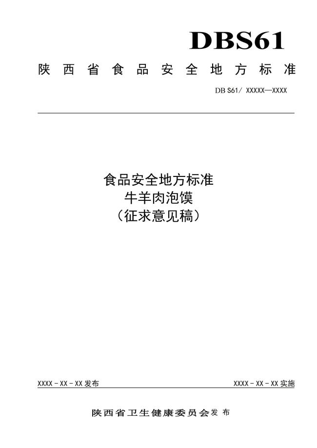 牛羊肉泡馍地方标准来了！陕西公开征求意见