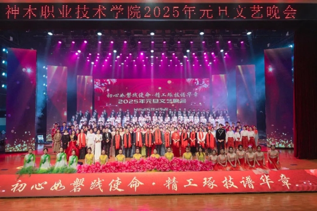 神木职院2025元旦晚会：师生同台献艺，共绘职业教育新篇章