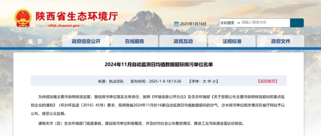 陕西省生态环境厅公布一批超标排污单位，两家涉气企业一个月超标超10天