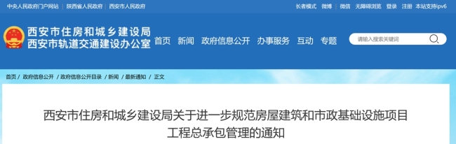 西安市住建局印发通知，进一步规范房屋建筑和市政基础设施项目工程总承包管理