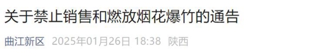 西安市碑林区、曲江新区、长安区等8区县最新通告：禁售禁放烟花爆竹