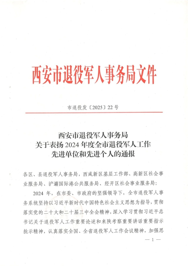 碑林区退役军人事务局荣获“2024年度全市退役军人工作优秀单位”