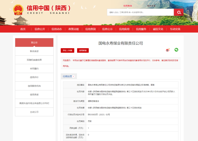 国电永寿煤业货运车辆超载被罚1万