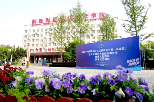 2025年陕西省职业院校技能大赛8个赛项在陕西财经职业技术学院成功举办