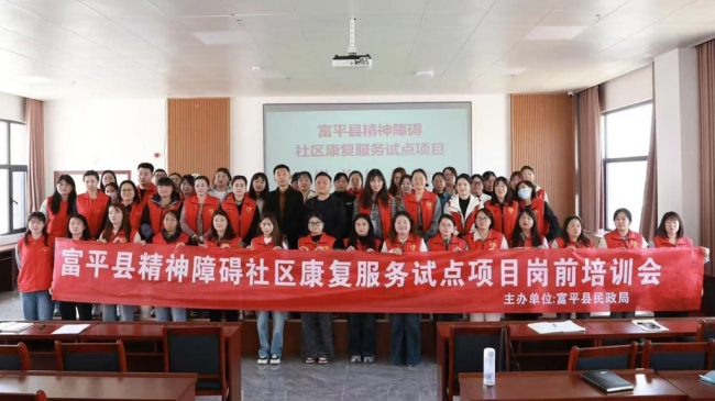 渭南富平县民政局组织开展精神障碍社区康复服务专题培训