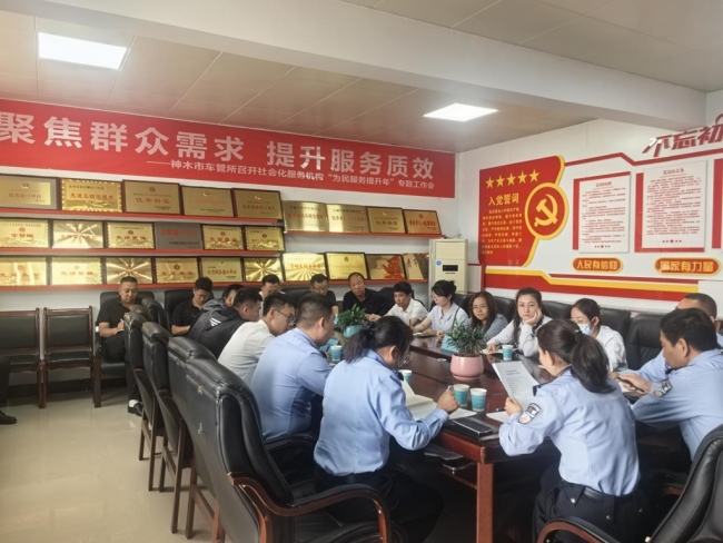 神木市车管所召开社会化服务机构“为民服务提升年”专题会议