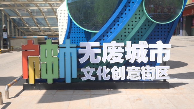 陕西神木：加速“无废城市”建设，实现绿色跨越式发展