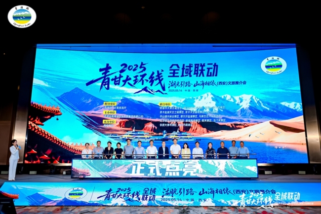 2025年“湖光引路·山海相依”青甘大环线全域联动文旅推介会在西安举行