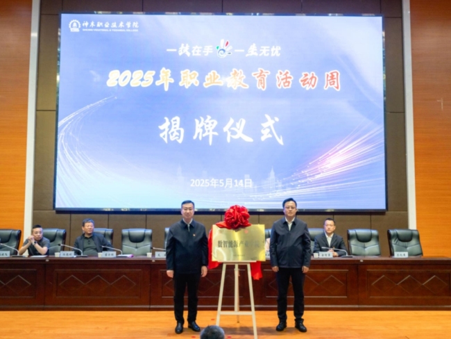 神木职院举行2025年职业教育活动周启动仪式