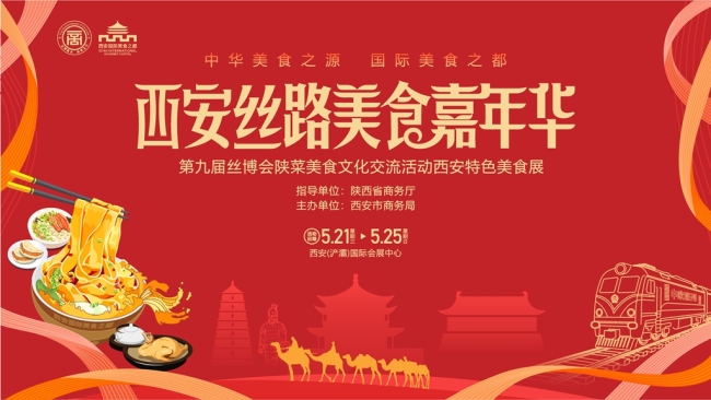 西安丝路美食嘉年华将于5月21日盛大启幕