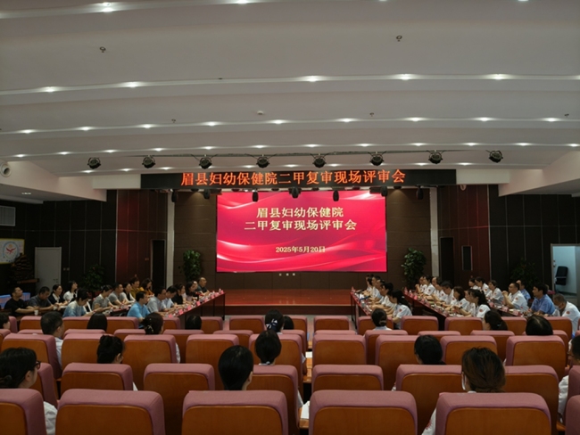 眉县妇保院圆满完成二级甲等妇幼保健院复审现场评审