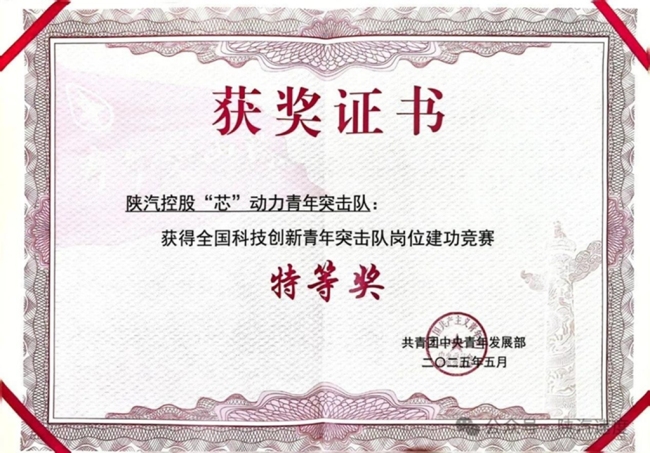 陕汽青年突击队获“全国科技创新青年突击队岗位建功竞赛”特等奖