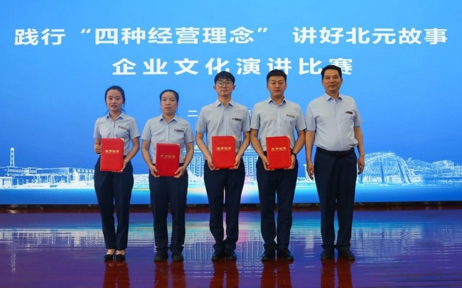 北元集团举办“践行‘四种经营理念’，讲好北元故事”企业文化演讲比赛