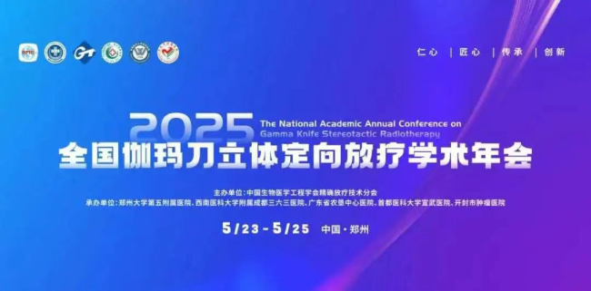 大医新一代术中实时导航放射外科系统亮相全国伽玛刀年会