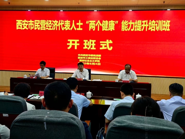 西安市委统战部、市工商联举办民营经济代表人士“两个健康”能力提升培训班