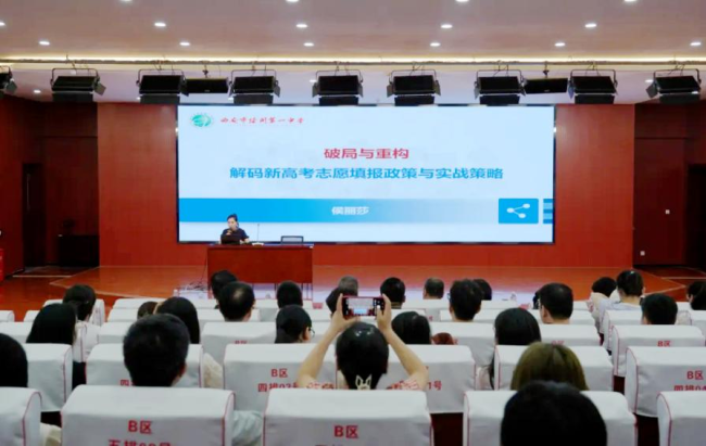 打造家门口的“报考智囊团” 西安经开区首场高考志愿填报专项培训会举行