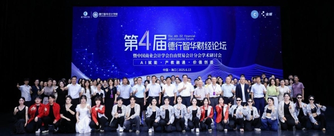 第四届德行智华财经论坛暨中国商业会计学会自由贸易会计分会学术研讨会在海口举行