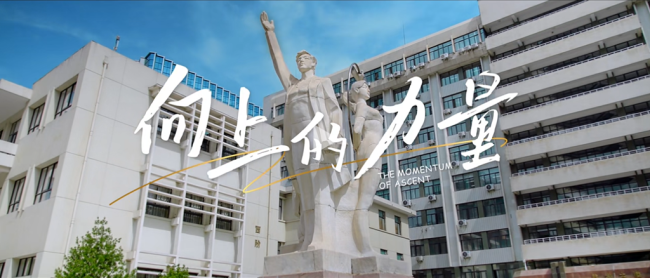 谁家大学这么美！西安建大2025年招生宣传片《向上的力量》发布