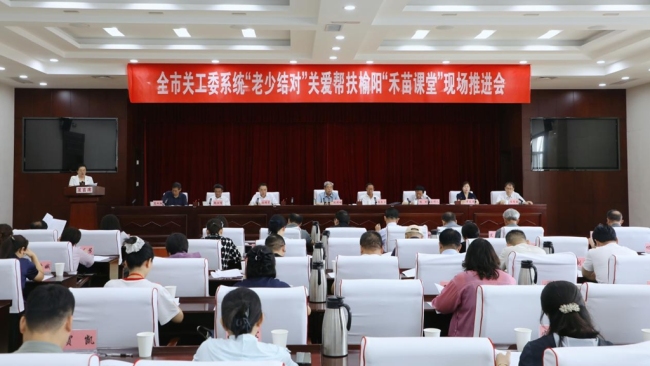 榆林市关工委系统“老少结对”关爱帮扶“禾苗课堂”现场推进会召开