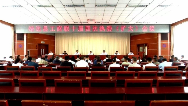 靖边县工商联召开十届四次执委（扩大）会议