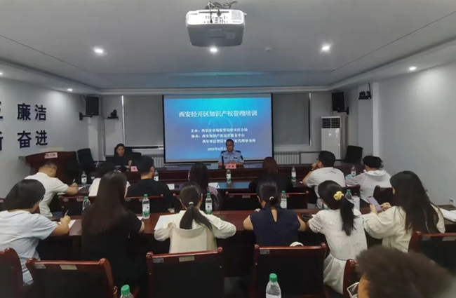 西安经开区开展知识产权管理培训
