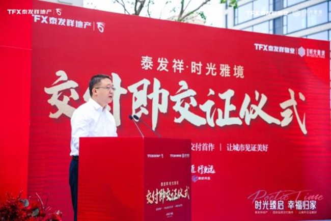 泰发祥·时光雅境提前120天盛大交付——时光臻启 幸福归家