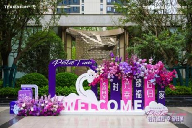 泰发祥·时光雅境提前120天盛大交付——时光臻启 幸福归家