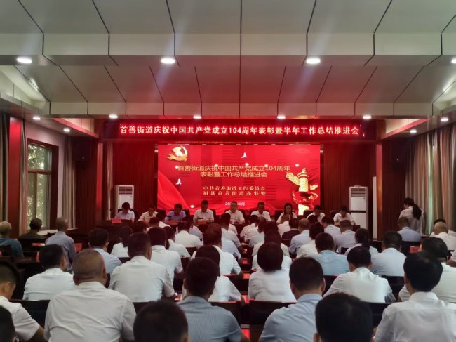 眉县首善街道召开庆祝中国共产党成立104周年表彰暨半年工作总结推进会