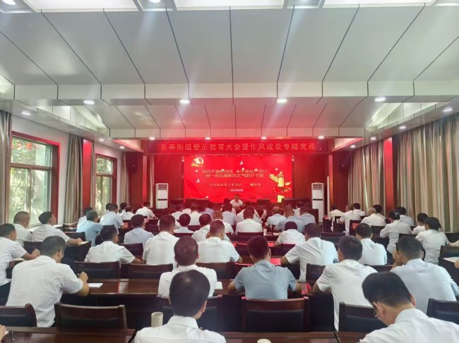眉县首善街道召开警示教育大会暨作风建设专题党课