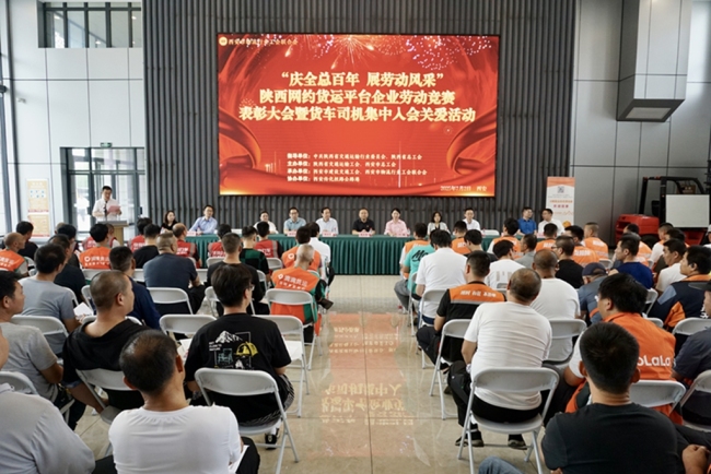 陕西网约货运平台企业劳动竞赛表彰大会暨货车司机集中入会关爱活动举办