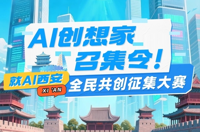 “就AI西安”全民共创征集大赛征集令——用AI描绘你心中的盛世长安