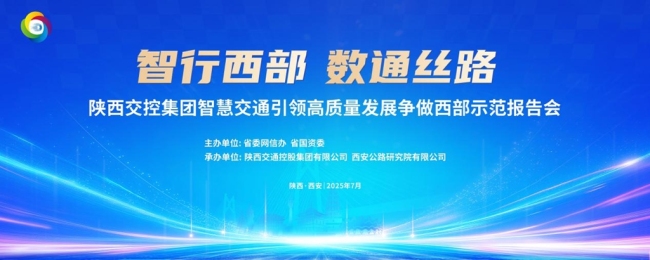  《智行西部·数通丝路—陕西交控集团智慧交通引领高质量发展争做西部示范》主题报告会在西安召开