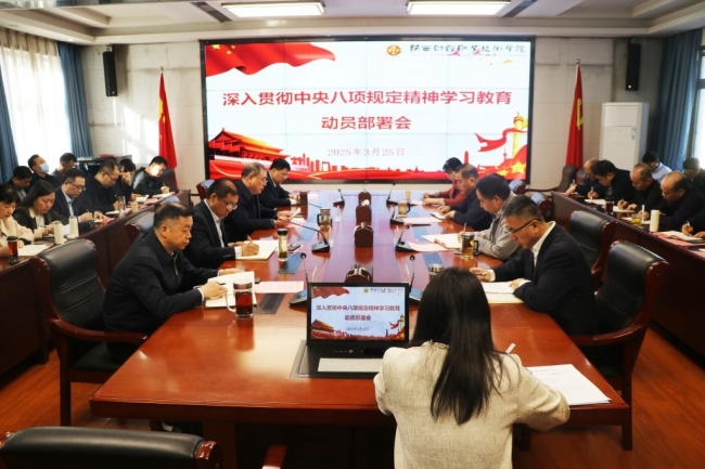 陕西财经职业技术学院扎实推动深入贯彻中央八项规定精神学习教育走深走实