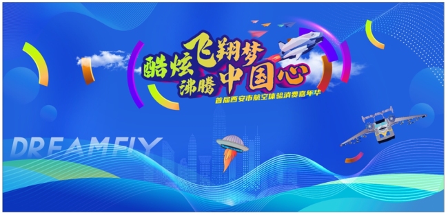 沉浸式航空主题盛宴！2025西安航空航天体验消费嘉年华7月18日启幕