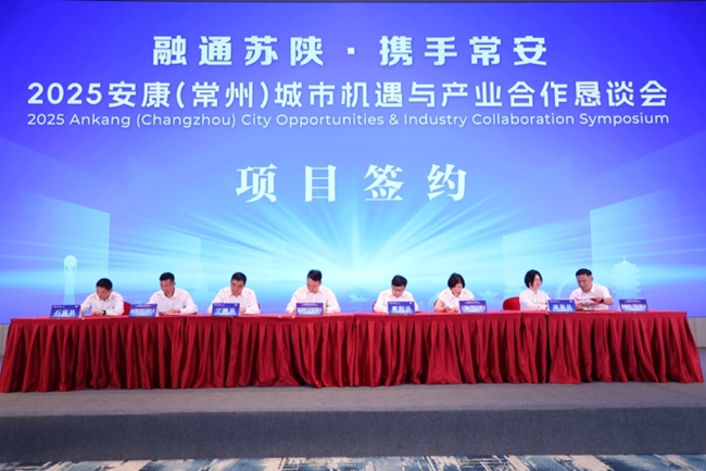 “融通苏陕・携手常安” 2025安康（常州）城市机遇与产业合作恳谈会在常州举办召开