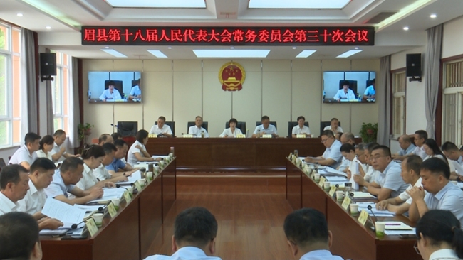 眉县十八届人大常委会第30次会议召开