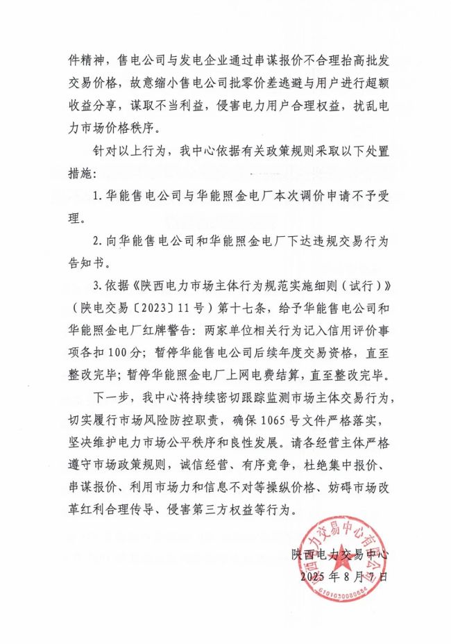 通报！华能售电公司与华能照金电厂存在不合理抬高批发交易价格谋取不当利益行为