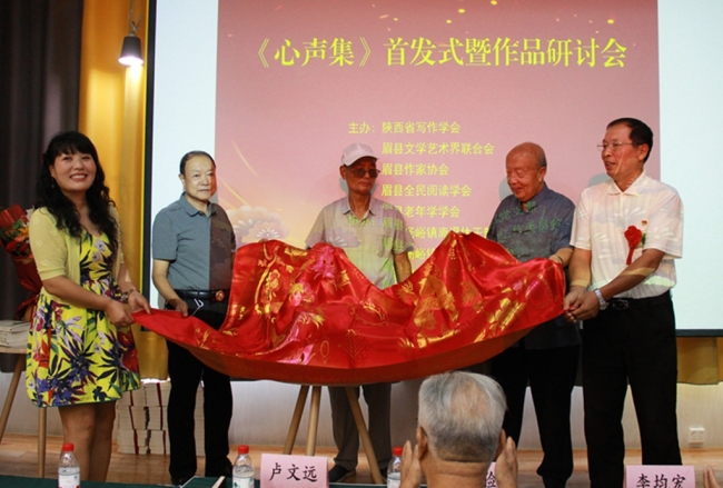 《心声集》首发式暨研讨会在眉县成功举办