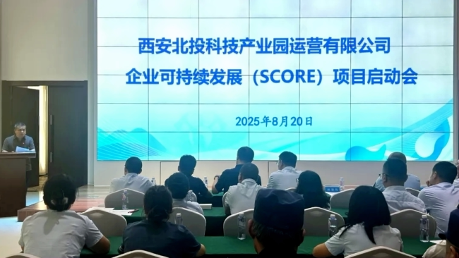 全市首批！西安北投科技产业园启动SCORE试点