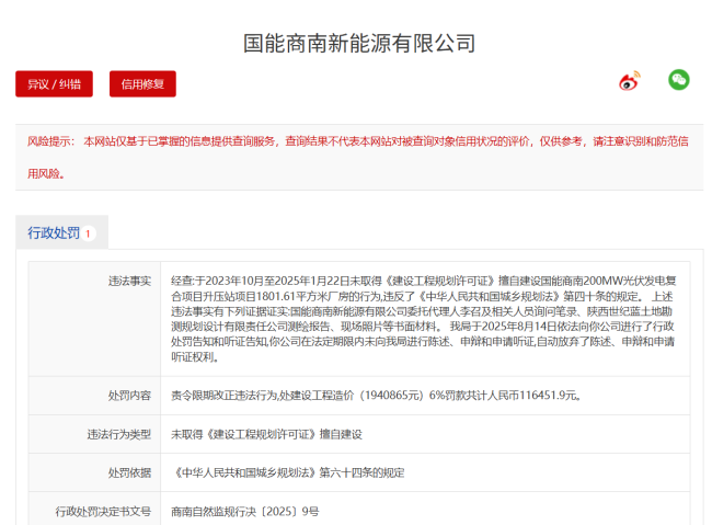 未取得《建设工程规划许可证》擅自建设，国能商南新能源公司被罚11万余元