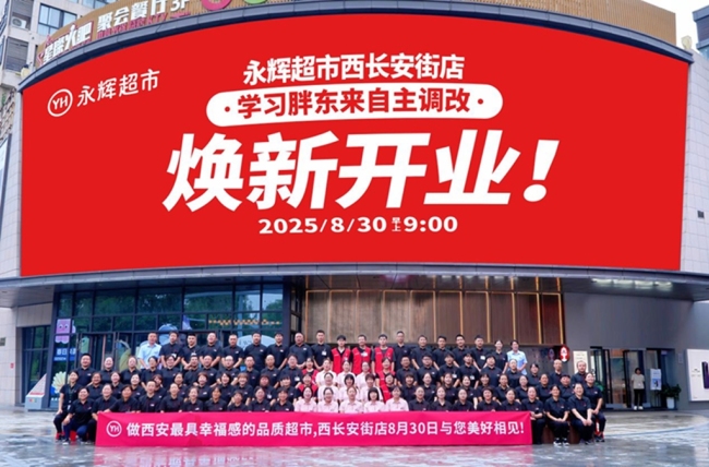 从“西安样本”到“社区灯塔”：西安永辉中贸广场调改周年，一个零售“温度”样本的诞生