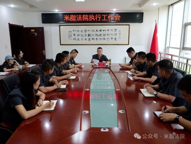 陕西米脂法院执行局召开执行工作会议
