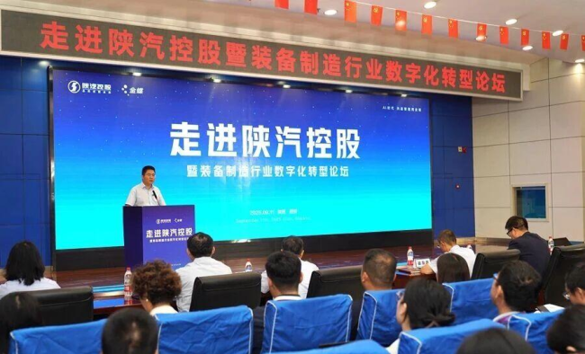 陕汽携手金蝶举办装备制造行业数字化转型论坛