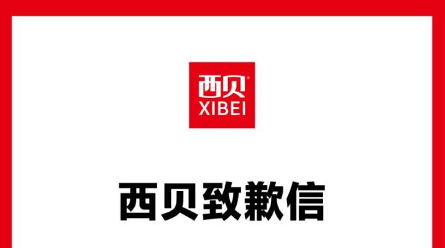 西贝致歉：将尽可能把中央厨房前置加工工艺调整到门店现做