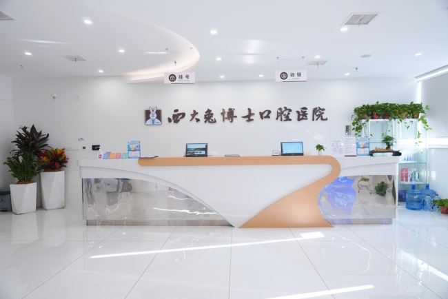 西大兔博士口腔医院正式开业